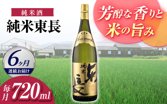 【6回定期便】純米東長 720ml【瀬頭酒造】 [NAH096] 日本酒 酒 地酒 東長 佐賀県 嬉野市