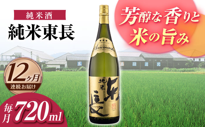【12回定期便】純米東長 720ml【瀬頭酒造】 [NAH097] 日本酒 酒 地酒 東長 佐賀県 嬉野市