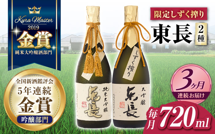 【3回定期便】東長 限定しずく搾り飲み比べ 2種(純米大吟醸 東長 しずく搾り・大吟醸 東長 しずく搾り) 720ml【瀬頭酒造】 [NAH099]
