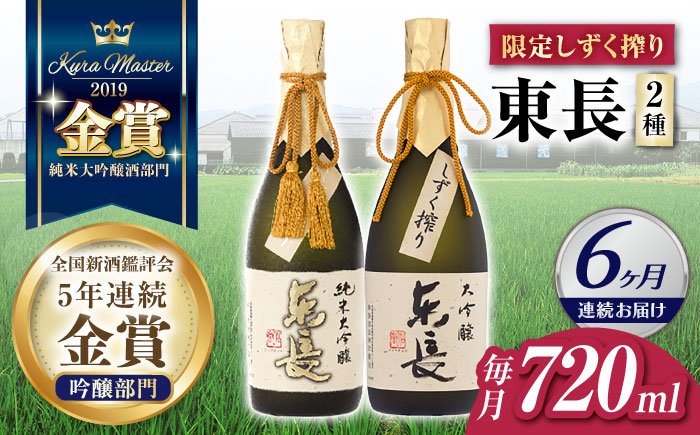 【6回定期便】東長 限定しずく搾り飲み比べ　2種 (純米大吟醸 東長 しずく搾り・大吟醸 東長 しずく搾り) 720ml【瀬頭酒造】 [NAH100]