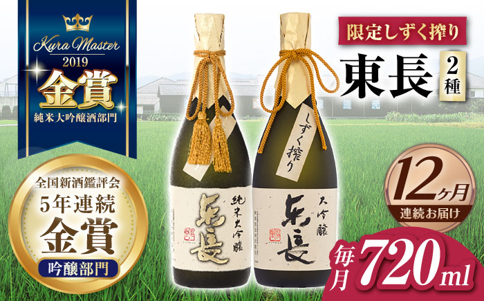 【12回定期便】東長 限定しずく搾り飲み比べ 2種(純米大吟醸 東長 しずく搾り・大吟醸 東長 しずく搾り) 720ml【瀬頭酒造】 [NAH101]