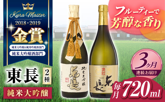 【3回定期便】東長 純米大吟醸 贅沢飲み比べ 2種(純米大吟醸 東長 しずく搾り・褒紋東長) 720ml【瀬頭酒造】 [NAH103]