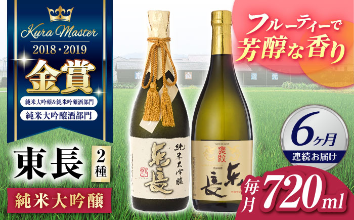 【6回定期便】東長 純米大吟醸 贅沢飲み比べ 2種(純米大吟醸 東長 しずく搾り・褒紋東長) 720ml【瀬頭酒造】 [NAH104]