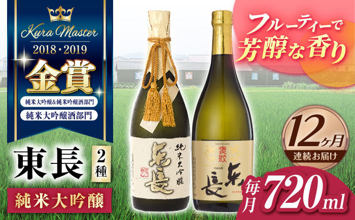 【12回定期便】東長 純米大吟醸 贅沢飲み比べ 2種(純米大吟醸 東長 しずく搾り・褒紋東長) 720ml【瀬頭酒造】 [NAH105]