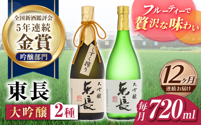 【12回定期便】東長 大吟醸 華やか飲み比べ 2種(大吟醸 東長 しずく搾り・大吟醸　東長) 720ml【瀬頭酒造】 [NAH109]