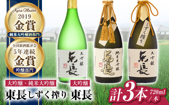 東長 贅沢飲み比べセット 3種(純米大吟醸 東長　しずく搾り・大吟醸　東長　しずく搾り・大吟醸　東長) 720ml【瀬頭酒造】 [NAH114]