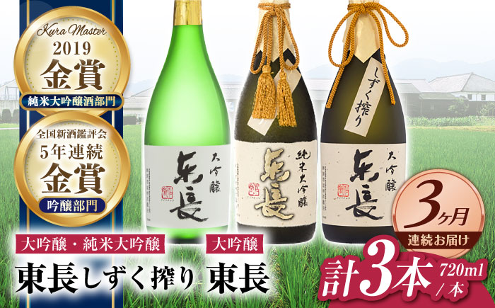【3回定期便】東長 贅沢飲み比べセット 3種(純米大吟醸 東長　しずく搾り・大吟醸　東長　しずく搾り・大吟醸　東長) 720ml【瀬頭酒造】 [NAH115]