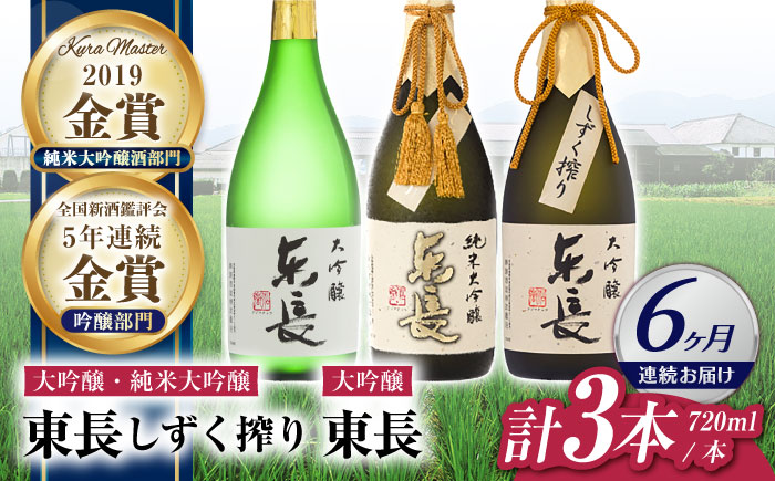 【6回定期便】東長 贅沢飲み比べセット 3種(純米大吟醸 東長　しずく搾り・大吟醸　東長　しずく搾り・大吟醸　東長) 720ml【瀬頭酒造】 [NAH116]