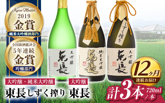 【12回定期便】東長 贅沢飲み比べセット 3種(純米大吟醸 東長　しずく搾り・大吟醸　東長　しずく搾り・大吟醸　東長) 720ml【瀬頭酒造】 [NAH117]