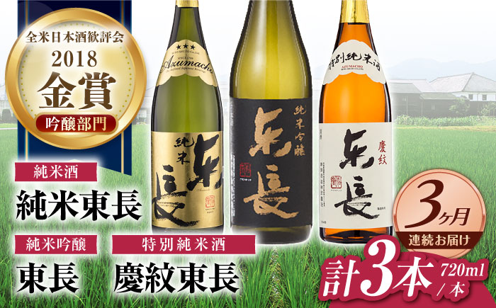 【3回定期便】東長 純米飲み比べセット 3種(純米吟醸　東長・純米東長・慶紋東長) 720ml【瀬頭酒造】 [NAH118]