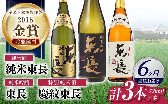 【6回定期便】東長 純米飲み比べセット 3種(純米吟醸　東長・純米東長・慶紋東長) 720ml【瀬頭酒造】 [NAH119]