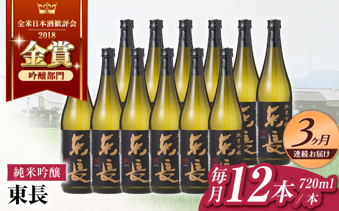 【3回定期便】純米吟醸　東長　12本BOX 720ml【瀬頭酒造】 [NAH130]