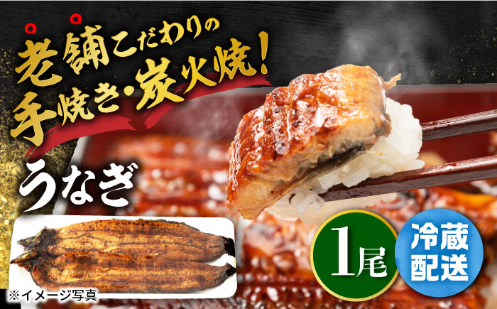 手焼き 炭火焼き うなぎ 蒲焼 (1尾・タレ付き) 【中野鮮魚店】[NAI001] ウナギ 鰻 国産 炭火焼 蒲焼き