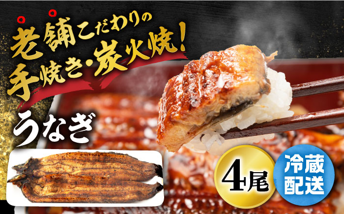 手焼き 炭火焼き うなぎ 蒲焼 (4尾・タレ付き) 【中野鮮魚店】[NAI002] ウナギ 鰻 国産 炭火焼 蒲焼き