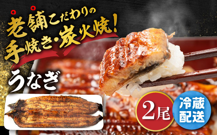 手焼き 炭火焼き うなぎ 蒲焼 (2尾・タレ付き) 【中野鮮魚店】[NAI003] ウナギ 鰻 国産 炭火焼 蒲焼き