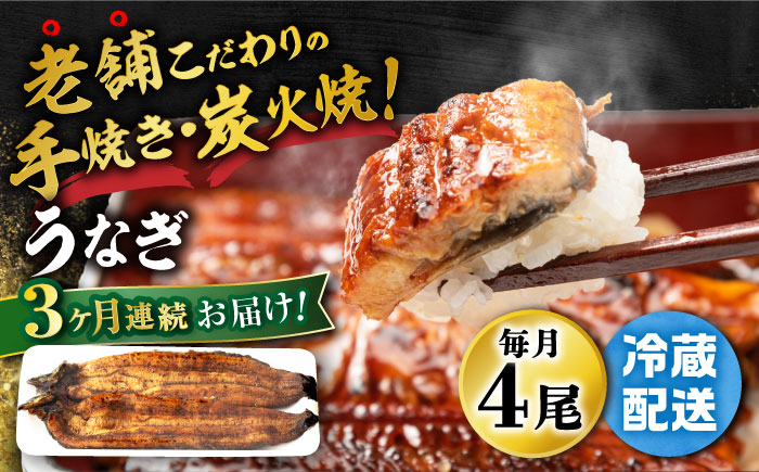 【3回定期便】 手焼き 炭火焼き うなぎ 蒲焼 (4尾・タレ付き) 【中野鮮魚店】[NAI004] ウナギ 鰻 国産 炭火焼 蒲焼き