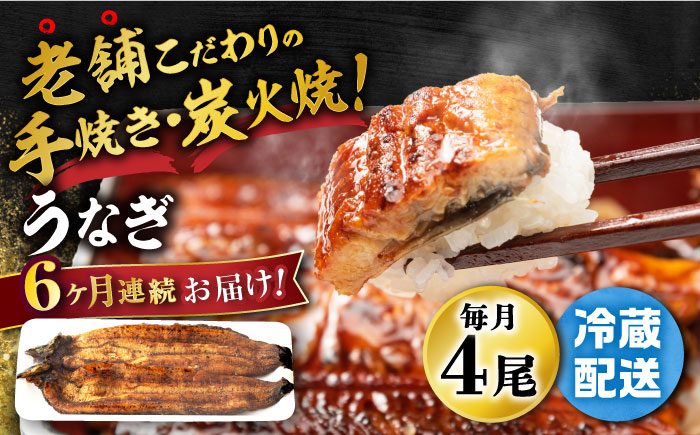 【6回定期便】 手焼き 炭火焼き うなぎ 蒲焼 (4尾・タレ付き) 【中野鮮魚店】[NAI005] ウナギ 鰻 国産 炭火焼 蒲焼き