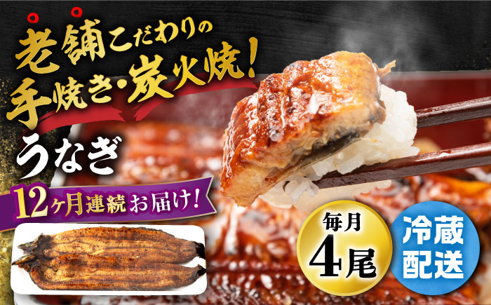 【12回定期便】 手焼き 炭火焼き うなぎ 蒲焼 (4尾・タレ付き) 【中野鮮魚店】[NAI006] ウナギ 鰻 国産 炭火焼 蒲焼き