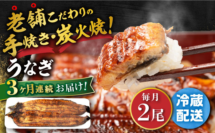 【3回定期便】 手焼き 炭火焼き うなぎ 蒲焼 (2尾・タレ付き) 【中野鮮魚店】[NAI007] ウナギ 鰻 国産 炭火焼 蒲焼き