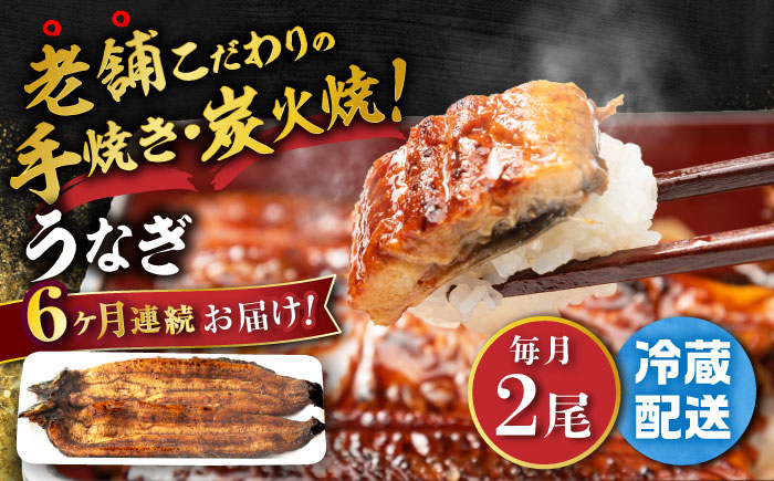 【6回定期便】 手焼き 炭火焼き うなぎ 蒲焼 (2尾・タレ付き) 【中野鮮魚店】[NAI008] ウナギ 鰻 国産 炭火焼 蒲焼き