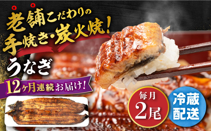 【12回定期便】 手焼き 炭火焼き うなぎ 蒲焼 (2尾・タレ付き) 【中野鮮魚店】[NAI009] ウナギ 鰻 国産 炭火焼 蒲焼き