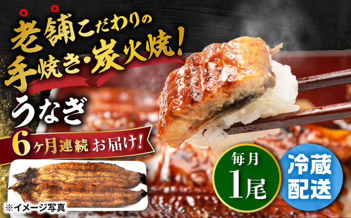 【6回定期便】 手焼き 炭火焼き うなぎ 蒲焼 (1尾・タレ付き) 【中野鮮魚店】[NAI011] ウナギ 鰻 国産 炭火焼 蒲焼き