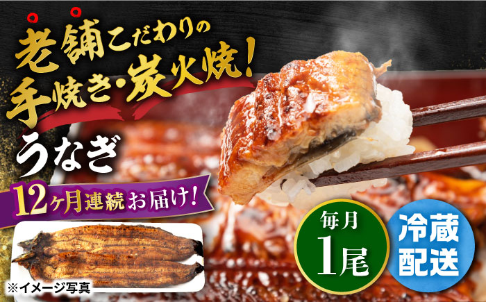 【12回定期便】 手焼き 炭火焼き うなぎ 蒲焼 (1尾・タレ付き) 【中野鮮魚店】[NAI012] ウナギ 鰻 国産 炭火焼 蒲焼き