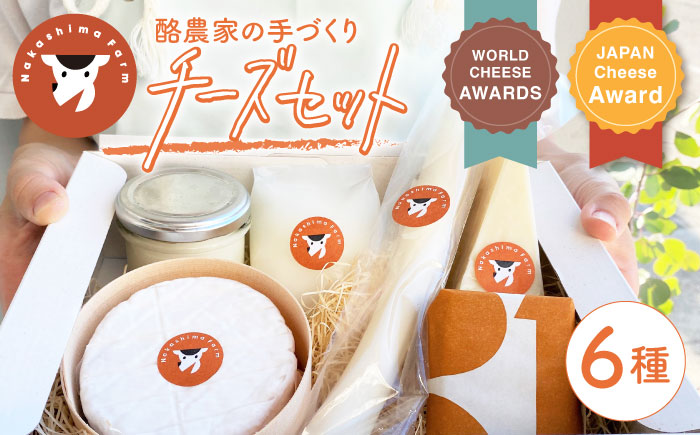 【2月発送】ナカシマファームのおすすめチーズ 6種セット[NAJ004] ナカシマファーム 酪農家 手づくりチーズ 食べくらべ 詰め合わせ