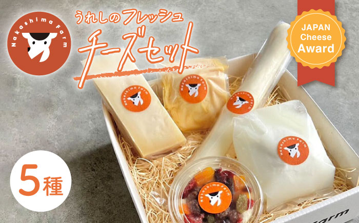 【2月発送】〈酪農家の手作り〉うれしのフレッシュチーズ5種セット【ナカシマファーム】 [NAJ009] ナカシマファーム 酪農家 手づくりチーズ 食べくらべ 詰め合わせ