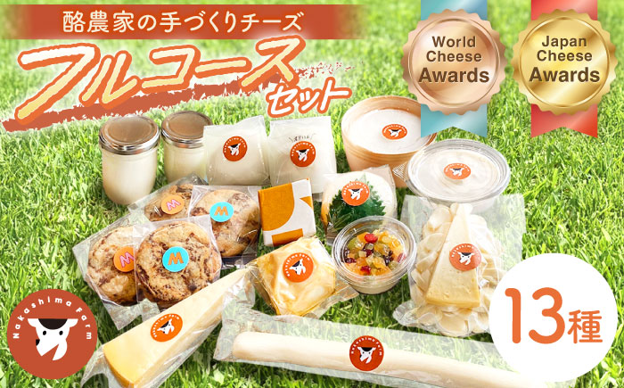 【2月発送】〈酪農家の手作り〉ナカシマファームのフルコースセット 全13種 計17個【ナカシマファーム】 [NAJ015] ナカシマファーム 酪農家 手づくりチーズ 食べくらべ 詰め合わせ