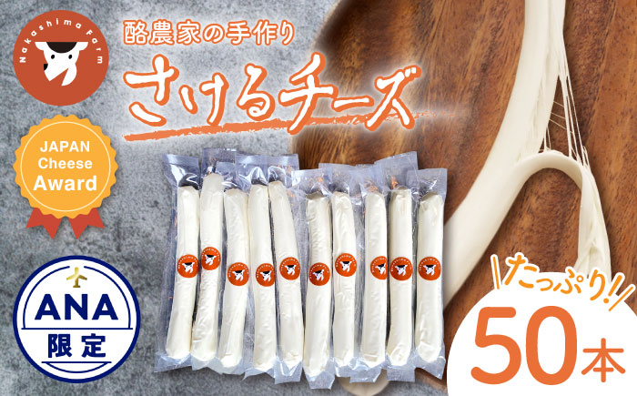 【ANA限定】【酪農家の手作り】さけるチーズ 50本セット【ナカシマファーム】 [NAJ201] ナカシマファーム 酪農家 手づくりチーズ