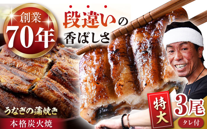 極上特大 うなぎ セット (3尾 タレ付き) 【森うなぎ屋】 [NAK006] ウナギ 鰻 国産 炭火焼 蒲焼 蒲焼き