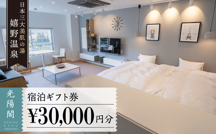 嬉野温泉 宿泊 ギフト券 (30,000円分) 【光陽閣】 [NAL003] 佐賀県 嬉野市 嬉野温泉 宿泊券 宿泊 旅行 宿泊券