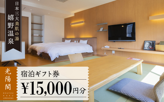 嬉野温泉 宿泊 ギフト券 (15,000円分) 【光陽閣】 [NAL004] 佐賀県 嬉野市 嬉野温泉 宿泊券 宿泊 旅行 宿泊券
