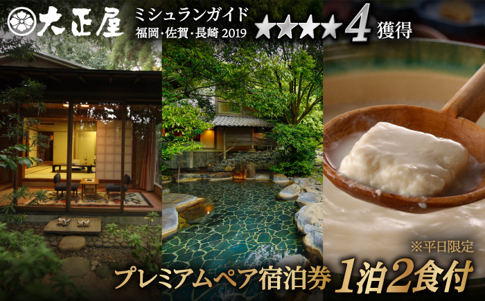 旅館 大正屋 プレミアム ペア宿泊券 (1泊2食) 【嬉野観光ホテル大正屋】 [NAM001] 佐賀県 嬉野市 嬉野温泉 宿泊券 宿泊 旅行 宿泊券 宿泊券