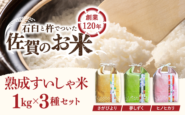 令和7年産 佐賀県産 3銘柄米 セット 1kg×3 ( さがびより 夢しずく ヒノヒカリ )【一粒】NAO001