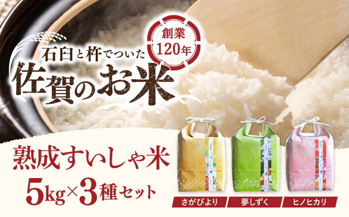 令和7年産 佐賀県産 3銘柄米 セット 5kg×3 ( さがびより 夢しずく ヒノヒカリ )【一粒】NAO021