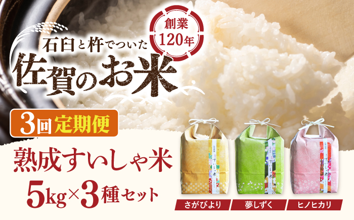【3回定期便】 令和7年産 佐賀県産 3銘柄米 セット 15kg ( さがびより 夢しずく ヒノヒカリ )【一粒】NAO022