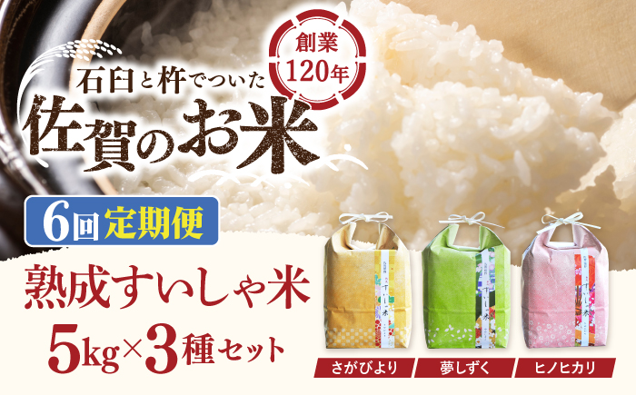 【6回定期便】 令和7年産 佐賀県産 3銘柄米 セット 15kg ( さがびより 夢しずく ヒノヒカリ )【一粒】NAO023