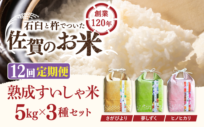 【12回定期便】 令和7年産 佐賀県産 3銘柄米 セット 15kg ( さがびより 夢しずく ヒノヒカリ )【一粒】NAO024