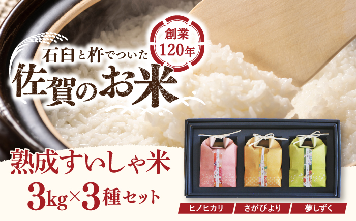【ギフト】令和7年産 3銘柄米 セット 1kg×3 ( さがびより 夢しずく ヒノヒカリ )【一粒】NAO027