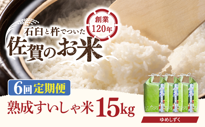 【6回定期便】 令和7年産 佐賀県産 夢しずく 15kg【一粒】NAO055