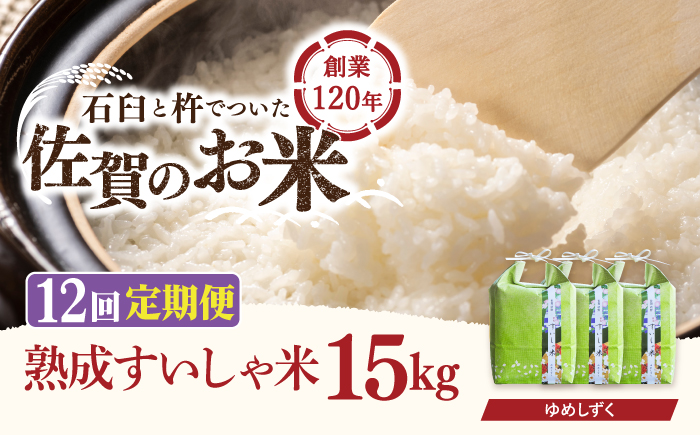 【12回定期便】 令和7年産 佐賀県産 夢しずく 15kg【一粒】NAO056
