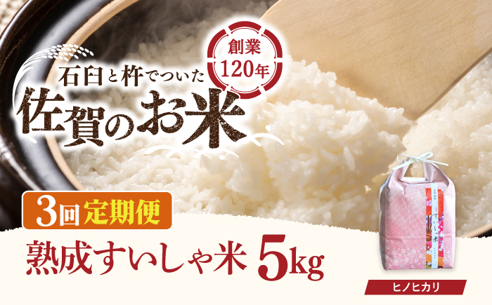 【3回定期便】 令和7年産 佐賀県産 ヒノヒカリ 5kg【一粒】NAO057