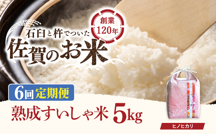 【6回定期便】 令和7年産 佐賀県産 ヒノヒカリ 5kg【一粒】NAO058