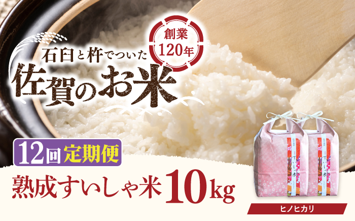【12回定期便】 令和7年産 佐賀県産 ヒノヒカリ 10kg【一粒】NAO062