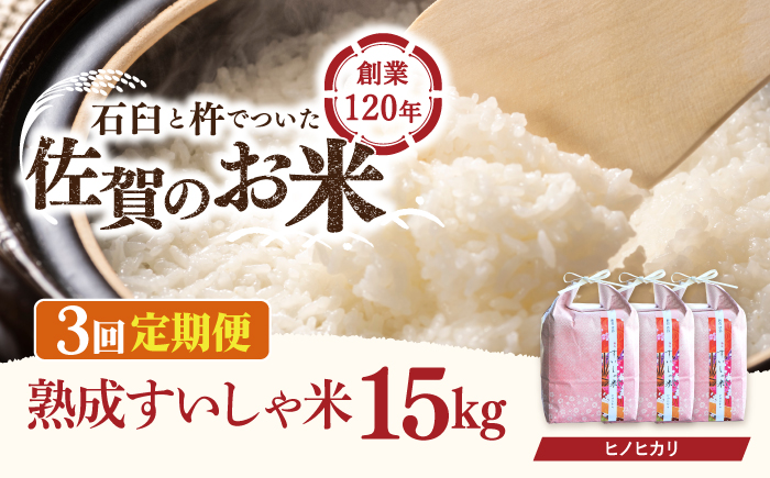 【3回定期便】 令和7年産 佐賀県産 ヒノヒカリ 15kg【一粒】NAO063