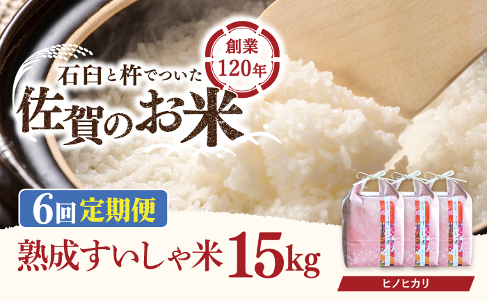 【6回定期便】 令和7年産 佐賀県産 ヒノヒカリ 15kg【一粒】NAO064