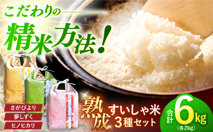 ＜熟成すいしゃ米＞佐賀県産銘柄米 2kg×3個セット(さがびより・夢しずく・ヒノヒカリ)【一粒】 [NAO084]