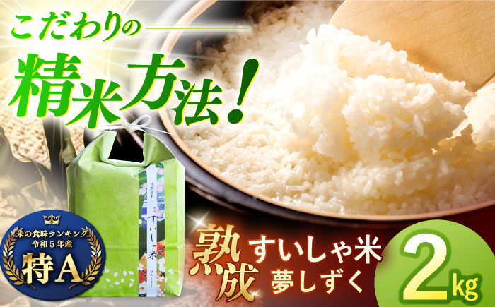 ＜熟成すいしゃ米＞佐賀県産夢しずく 2kg【一粒】 [NAO086]